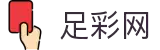 足彩网首页 - 足彩网官方竞彩数据与比分分析